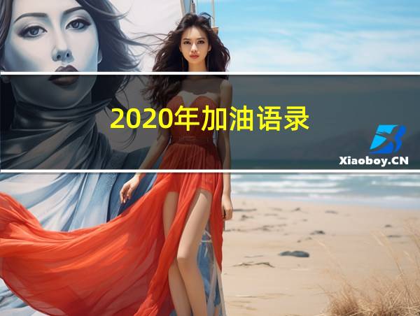 2020年加油语录的相关图片