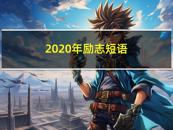 2020年励志短语的相关图片