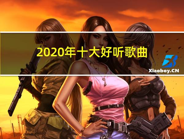 2020年十大好听歌曲的相关图片