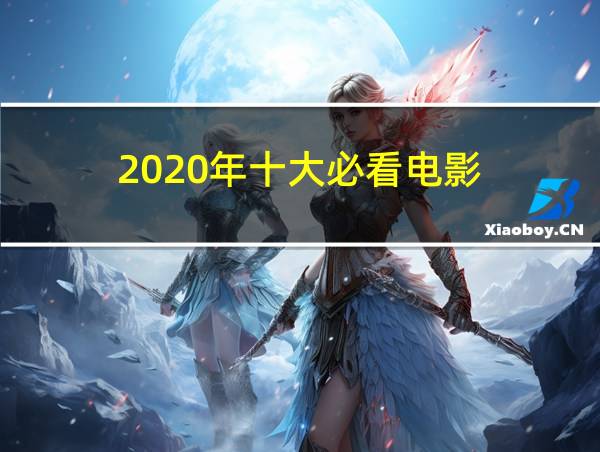 2020年十大必看电影的相关图片