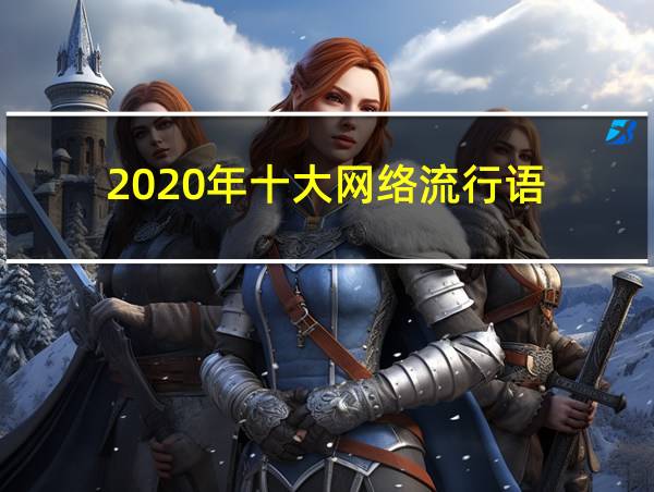 2020年十大网络流行语的相关图片