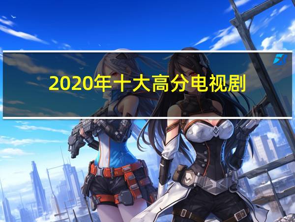 2020年十大高分电视剧的相关图片