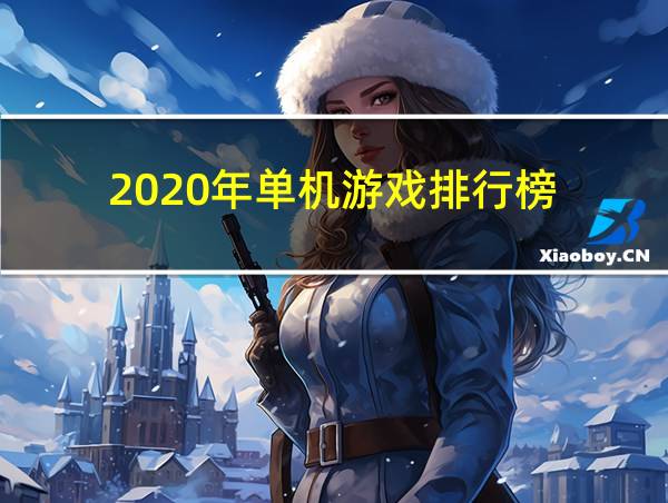 2020年单机游戏排行榜的相关图片