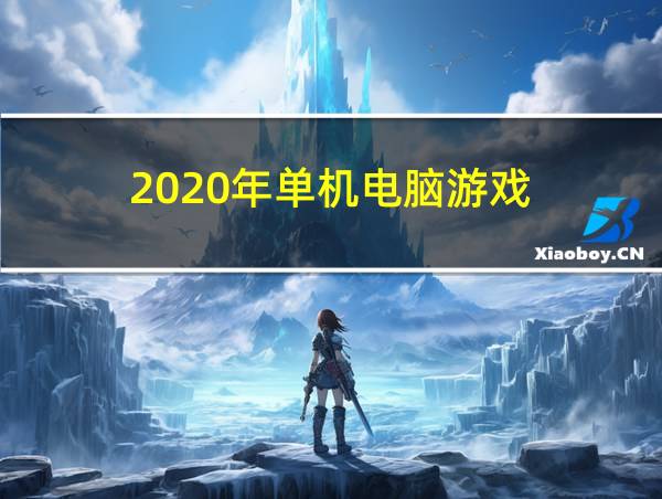 2020年单机电脑游戏的相关图片