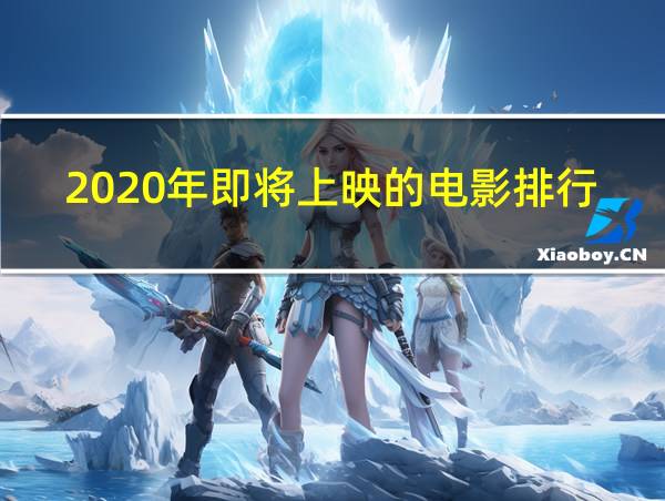 2020年即将上映的电影排行榜的相关图片