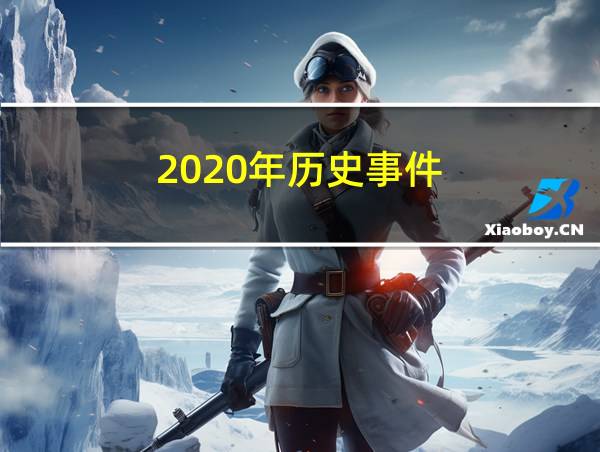 2020年历史事件的相关图片