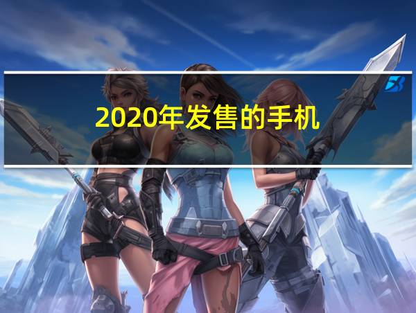 2020年发售的手机的相关图片