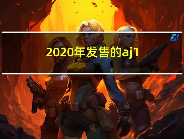 2020年发售的aj1的相关图片