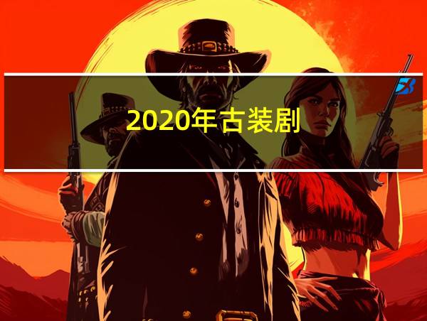 2020年古装剧的相关图片