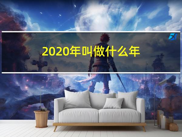 2020年叫做什么年的相关图片