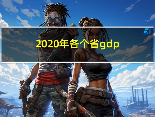 2020年各个省gdp的相关图片