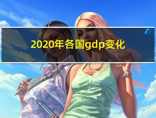 2020年各国gdp变化的相关图片