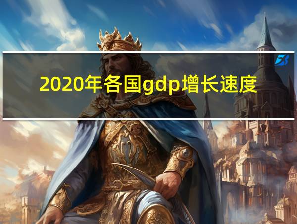 2020年各国gdp增长速度的相关图片