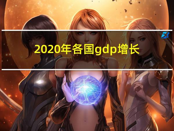 2020年各国gdp增长的相关图片