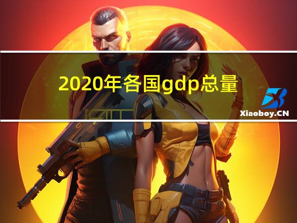 2020年各国gdp总量的相关图片