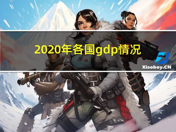 2020年各国gdp情况的相关图片