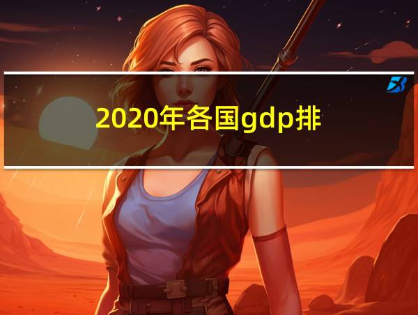 2020年各国gdp排的相关图片