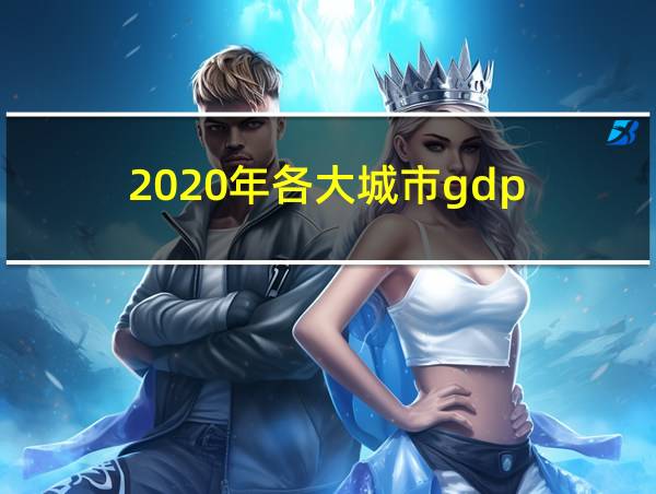 2020年各大城市gdp的相关图片