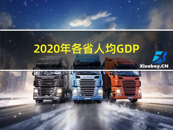 2020年各省人均GDP的相关图片