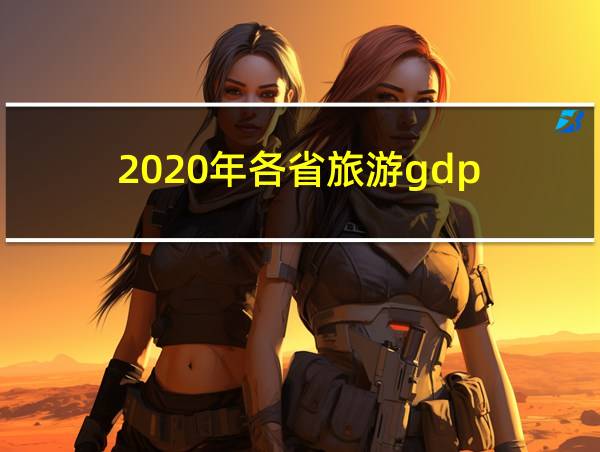 2020年各省旅游gdp的相关图片