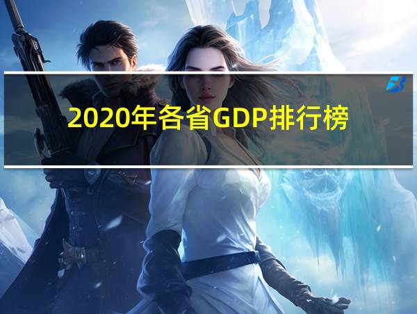 2020年各省GDP排行榜的相关图片