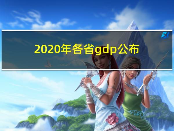 2020年各省gdp公布的相关图片