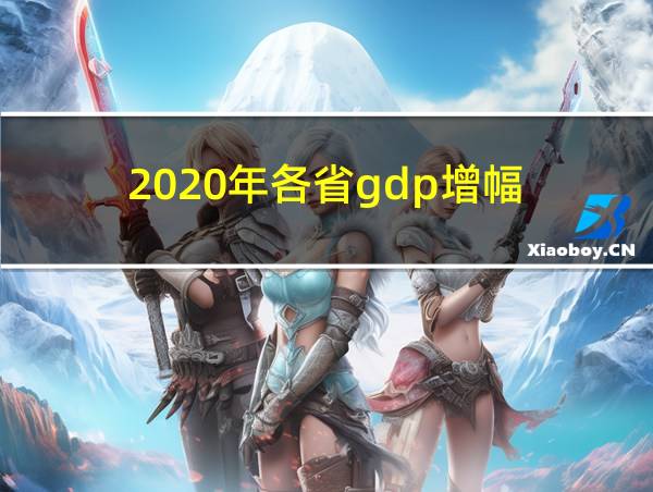 2020年各省gdp增幅的相关图片