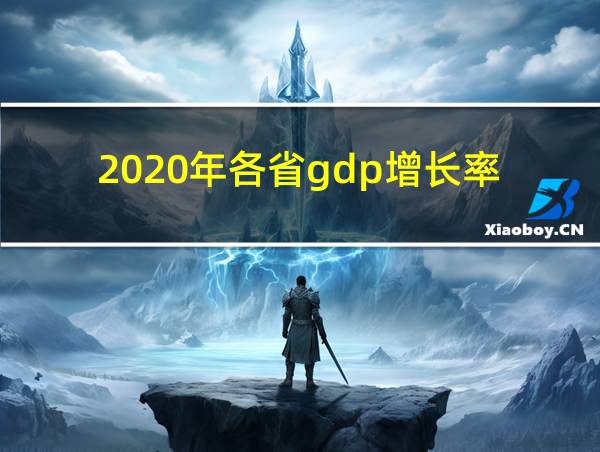 2020年各省gdp增长率的相关图片