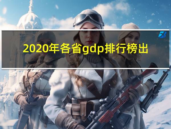 2020年各省gdp排行榜出炉的相关图片