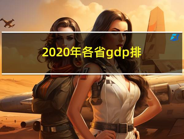 2020年各省gdp排的相关图片