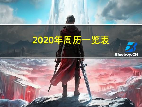 2020年周历一览表的相关图片