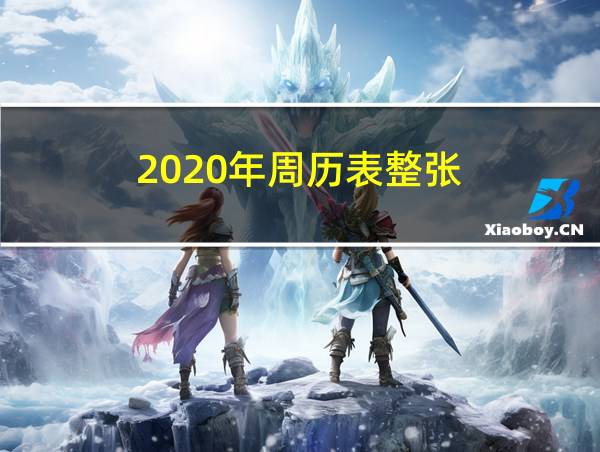 2020年周历表整张的相关图片