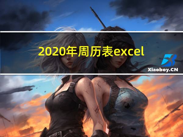 2020年周历表excel的相关图片