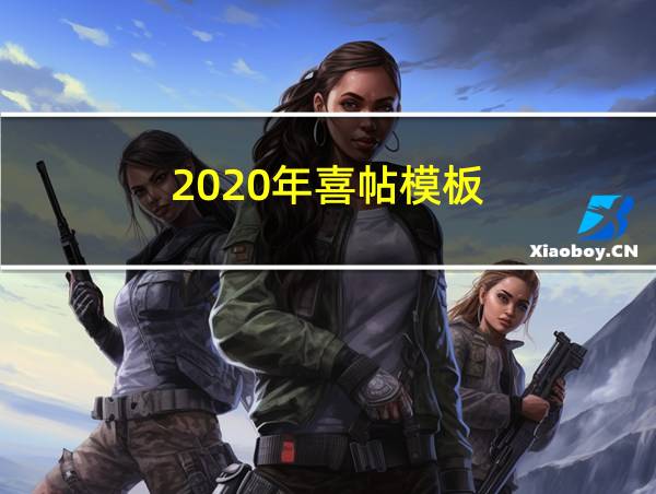 2020年喜帖模板的相关图片