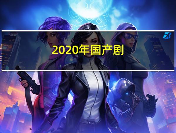 2020年国产剧的相关图片