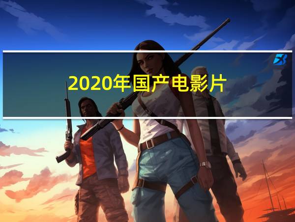 2020年国产电影片的相关图片