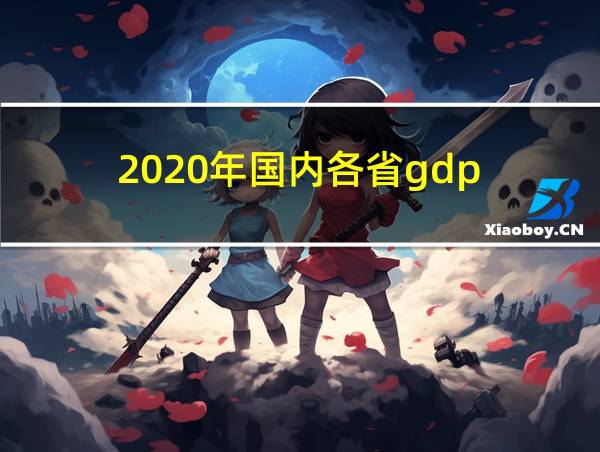 2020年国内各省gdp的相关图片