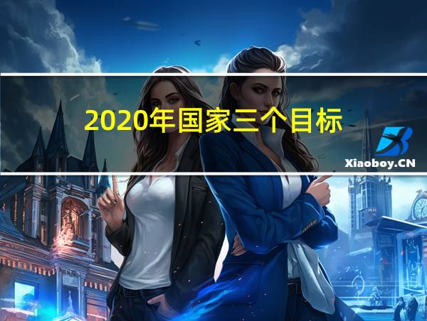 2020年国家三个目标的相关图片