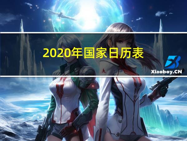 2020年国家日历表的相关图片