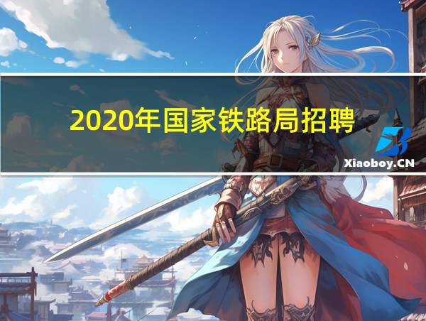 2020年国家铁路局招聘的相关图片