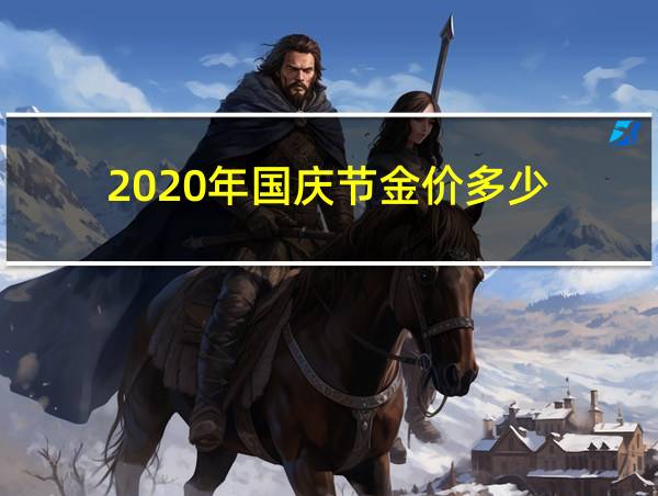 2020年国庆节金价多少的相关图片