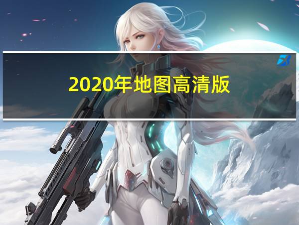 2020年地图高清版的相关图片