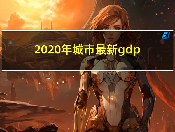 2020年城市最新gdp的相关图片