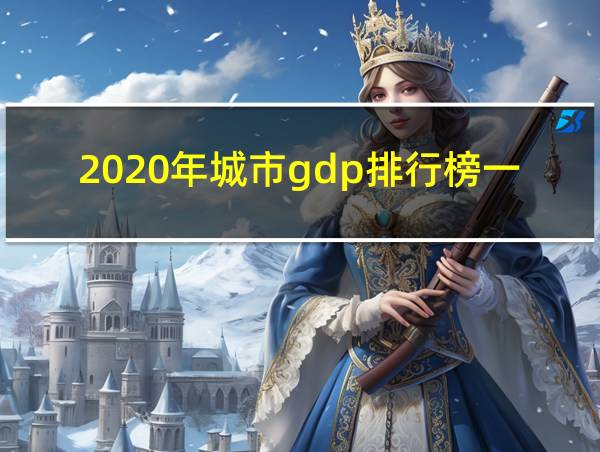 2020年城市gdp排行榜一览表的相关图片