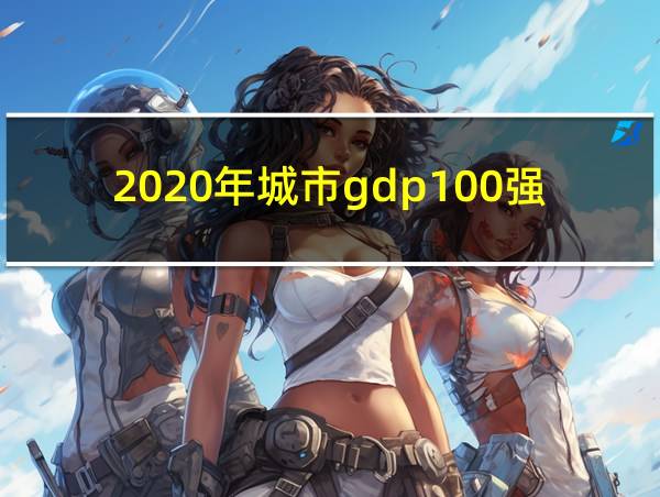 2020年城市gdp100强的相关图片