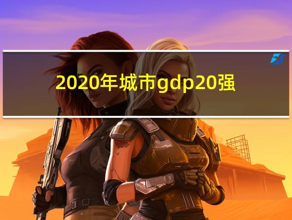 2020年城市gdp20强的相关图片