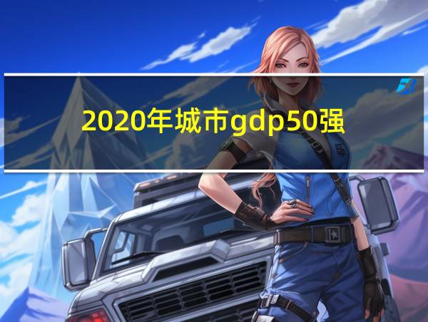 2020年城市gdp50强的相关图片