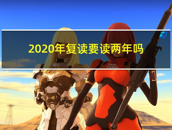 2020年复读要读两年吗的相关图片