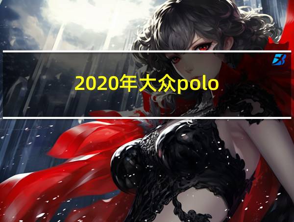 2020年大众polo的相关图片