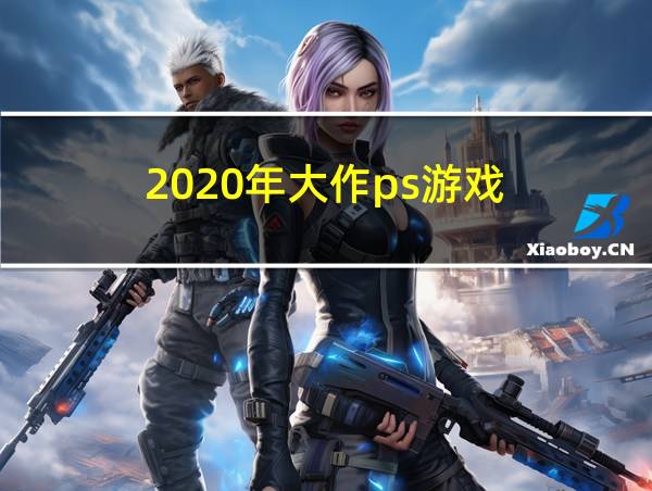 2020年大作ps游戏的相关图片